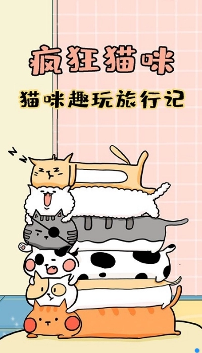 疯狂猫咪(1)