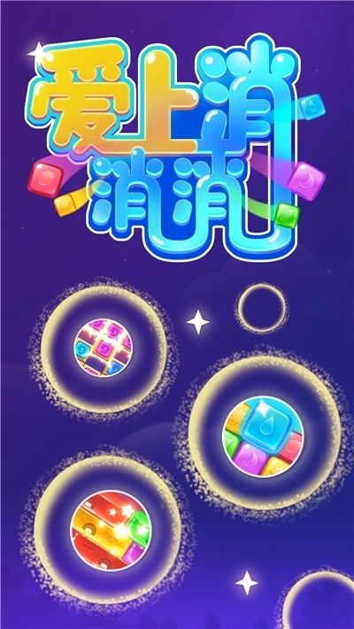 爱上消消消红包版(2)