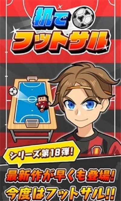 在桌子上踢足球中文版图3