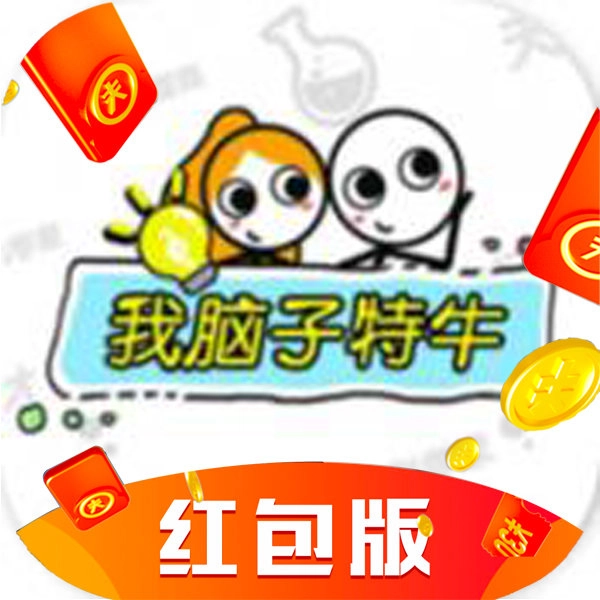 我脑子特牛红包版 v1.0安卓版