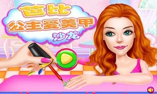 芭比公主爱美甲图1