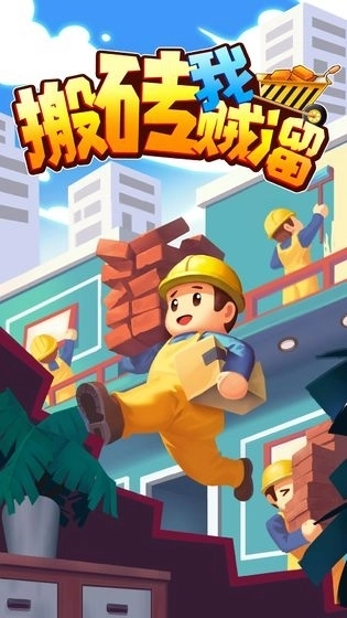 搬砖我贼溜最新版图3
