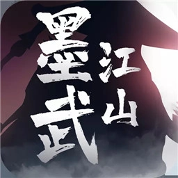 墨武江山最新版