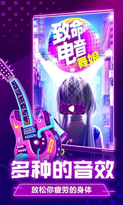 致命电音舞娘正版图1