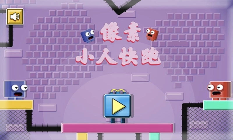 像素小人快跑(2)