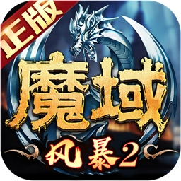 风暴魔域2v2.6.1安卓版
