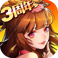放开那三国2最新版