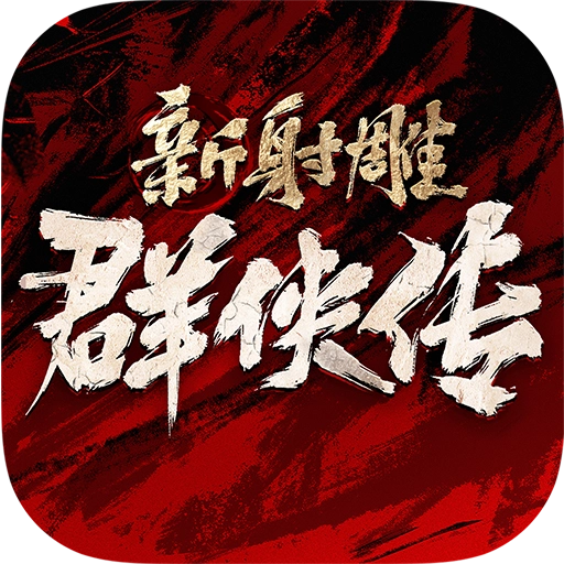 新射雕群侠传之铁血丹心最新版