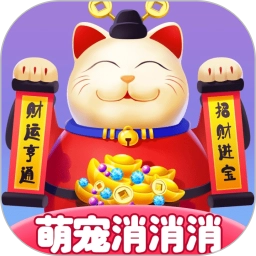萌宠消消消红包版
