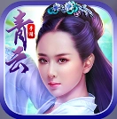 青云传说红包版