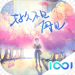 好久不见，再见