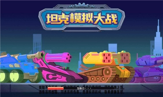 坦克模拟大战图1
