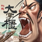 叫我大掌柜最新版