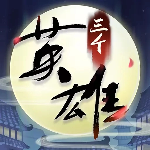 三个英雄最新版