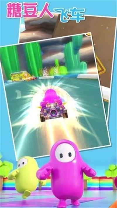 糖豆人飞车游戏图1