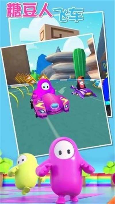 糖豆人飞车游戏图3