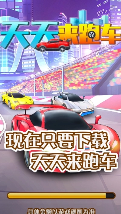 天天来跑车红包版图2