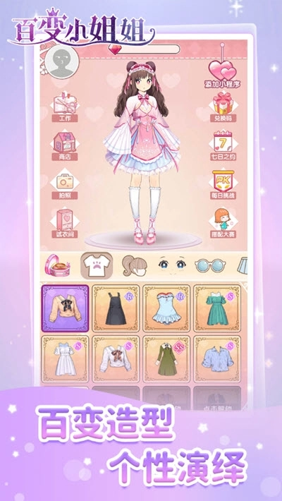 百变小姐姐(1)