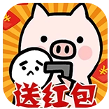 放过这头猪红包版