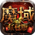 魔域红包版