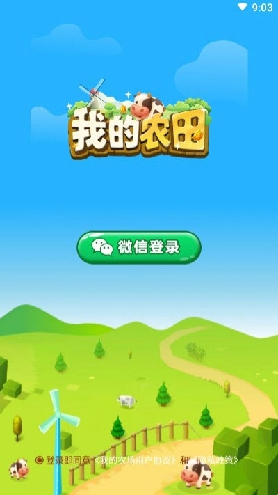 我的农田红包版(3)