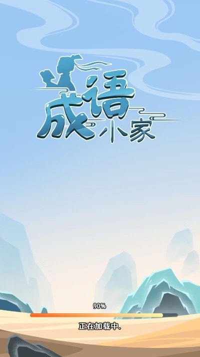 成语小家红包版(5)