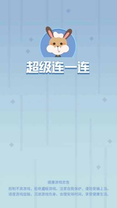 超级连一连红包版图3