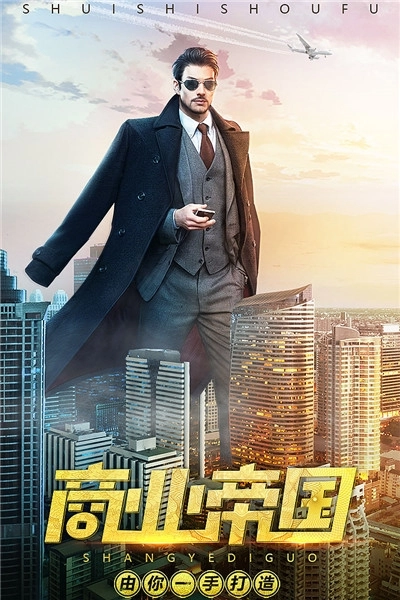 谁是首富免费版(4)