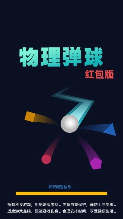 物理弹球红包版(2)