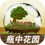 瓶中花园