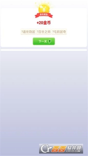 成语来了红包版(3)