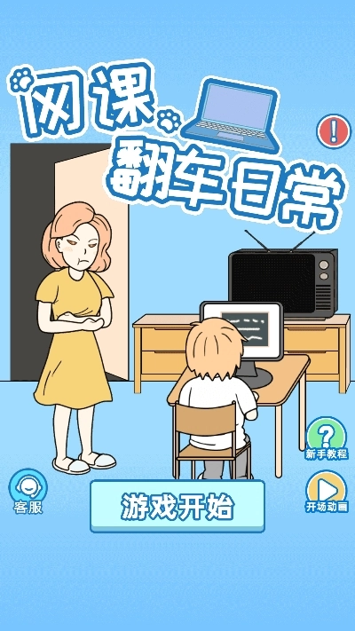 网课翻车日常游戏(2)