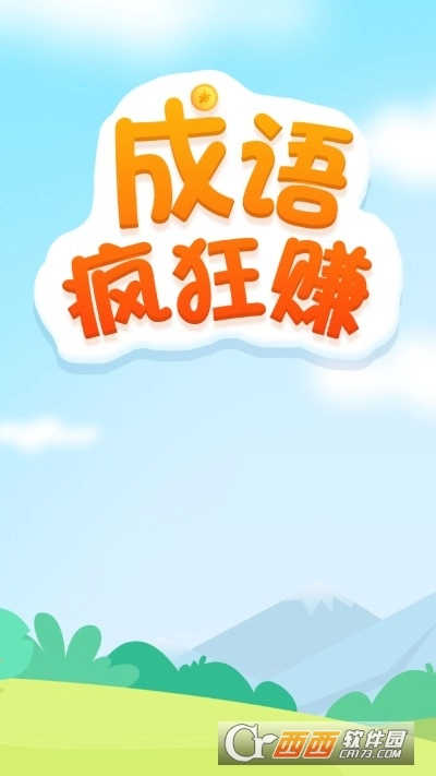 成语疯狂赚红包版图3