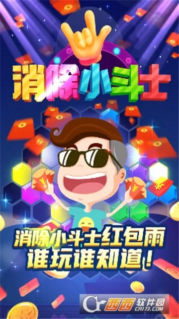 消除小斗士红包版(1)