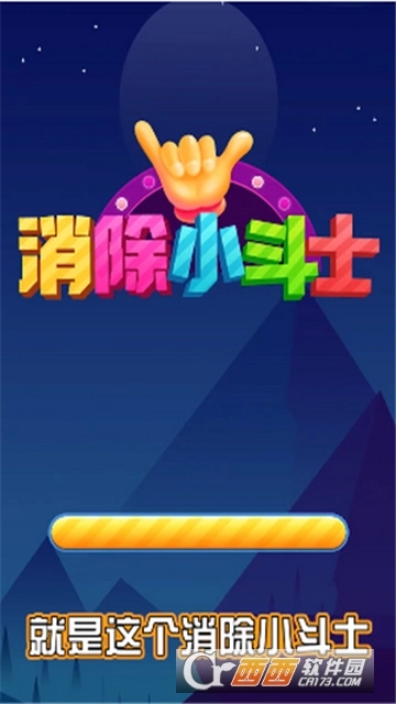 消除小斗士红包版(4)