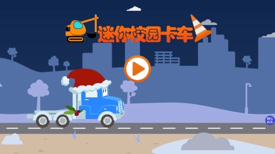 迷你校园卡车图3