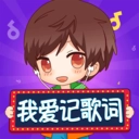 我爱记歌词红包版