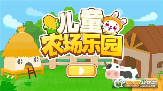 儿童农场乐园(4)