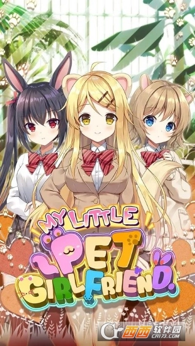 我的小宠物女朋友(2)