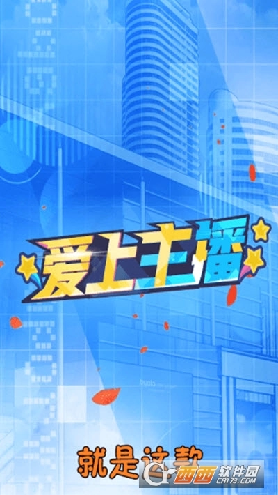 爱上主播红包版图4