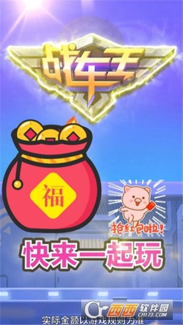 战车王红包版