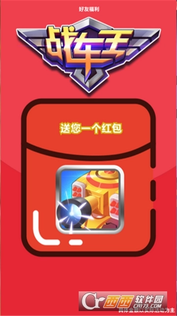 战车王红包版