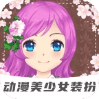 装扮动漫美少女