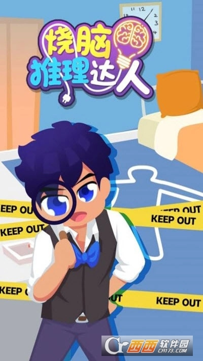 烧脑推理达人(4)