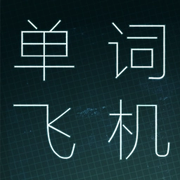 单词飞机