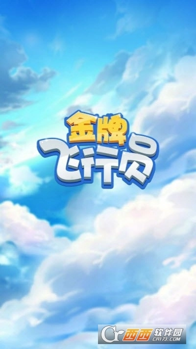 金牌飞行员红包版图1