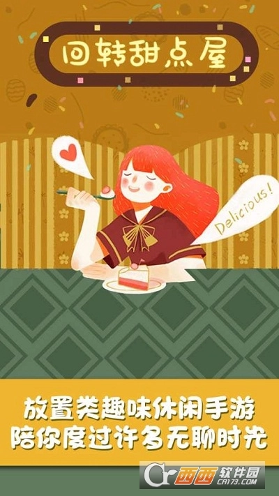 回轉(zhuǎn)甜點(diǎn)屋游戲圖1