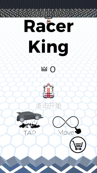 六边形赛车王