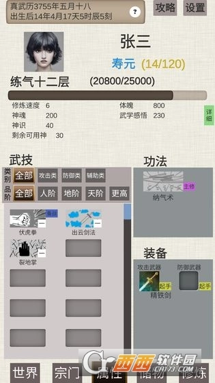 普通人修仙传(2)