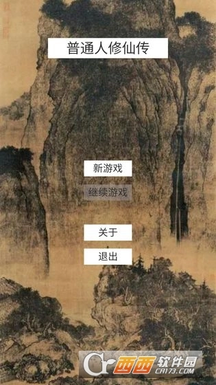 普通人修仙传(4)